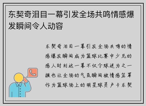 东契奇泪目一幕引发全场共鸣情感爆发瞬间令人动容