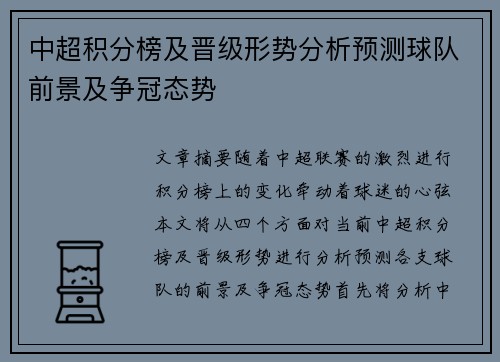 中超积分榜及晋级形势分析预测球队前景及争冠态势