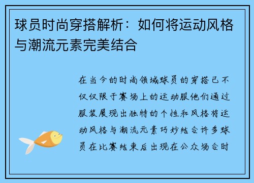 球员时尚穿搭解析：如何将运动风格与潮流元素完美结合