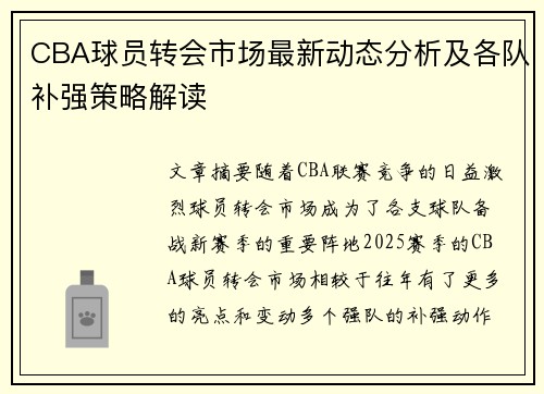 CBA球员转会市场最新动态分析及各队补强策略解读