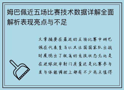 姆巴佩近五场比赛技术数据详解全面解析表现亮点与不足