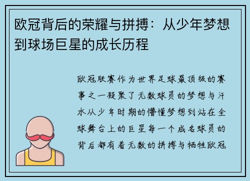 欧冠背后的荣耀与拼搏：从少年梦想到球场巨星的成长历程