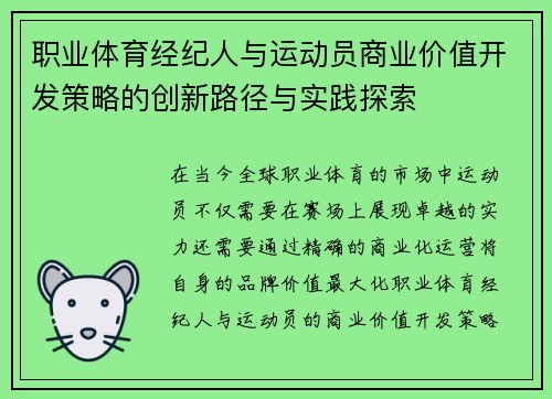 职业体育经纪人与运动员商业价值开发策略的创新路径与实践探索
