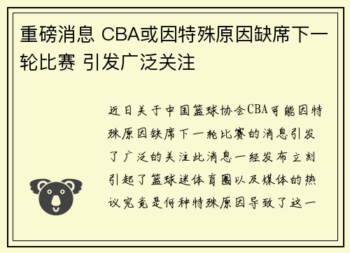 重磅消息 CBA或因特殊原因缺席下一轮比赛 引发广泛关注