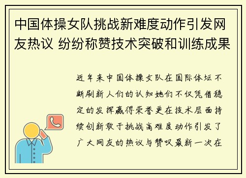中国体操女队挑战新难度动作引发网友热议 纷纷称赞技术突破和训练成果
