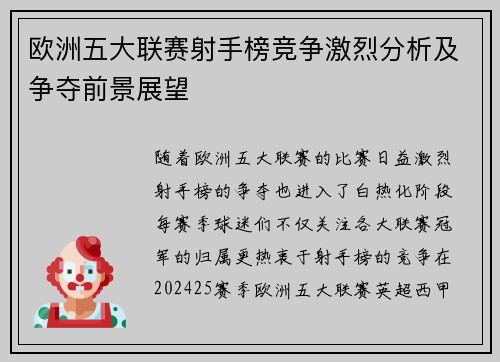 欧洲五大联赛射手榜竞争激烈分析及争夺前景展望