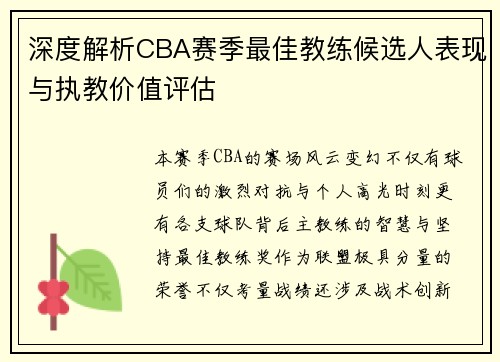深度解析CBA赛季最佳教练候选人表现与执教价值评估