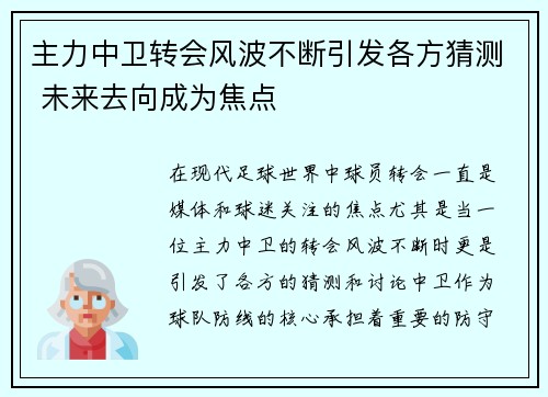 主力中卫转会风波不断引发各方猜测 未来去向成为焦点