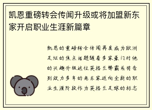 凯恩重磅转会传闻升级或将加盟新东家开启职业生涯新篇章