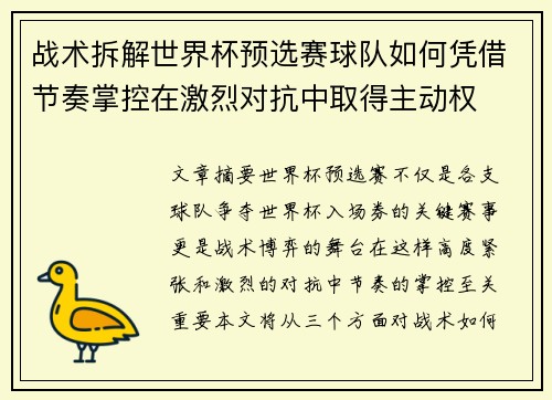 战术拆解世界杯预选赛球队如何凭借节奏掌控在激烈对抗中取得主动权
