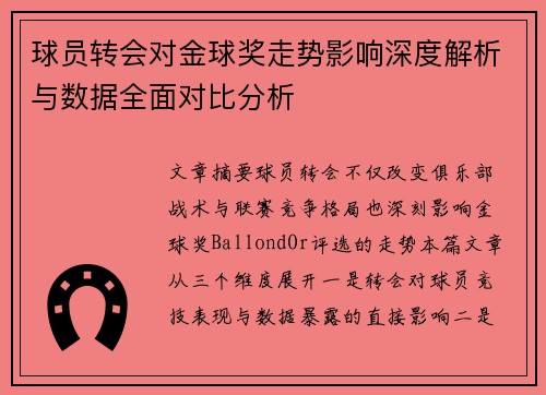 球员转会对金球奖走势影响深度解析与数据全面对比分析