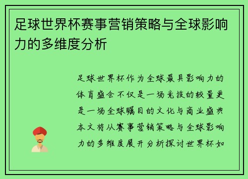足球世界杯赛事营销策略与全球影响力的多维度分析