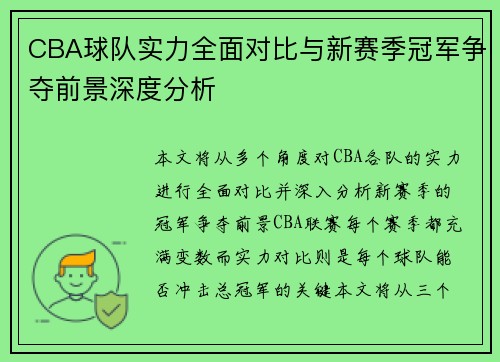 CBA球队实力全面对比与新赛季冠军争夺前景深度分析