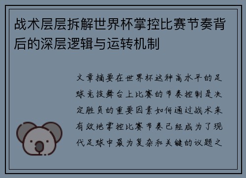 战术层层拆解世界杯掌控比赛节奏背后的深层逻辑与运转机制