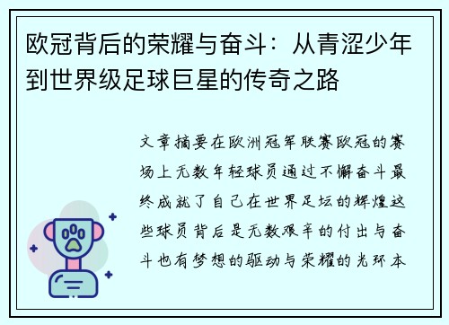 欧冠背后的荣耀与奋斗：从青涩少年到世界级足球巨星的传奇之路