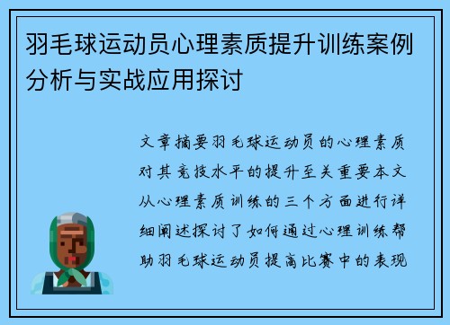 羽毛球运动员心理素质提升训练案例分析与实战应用探讨