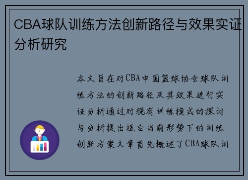 CBA球队训练方法创新路径与效果实证分析研究