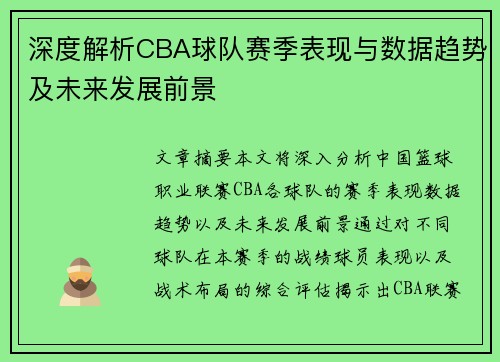 深度解析CBA球队赛季表现与数据趋势及未来发展前景