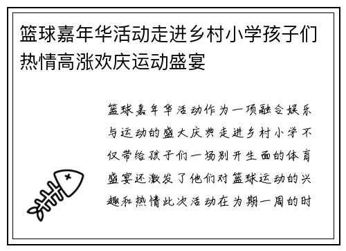 篮球嘉年华活动走进乡村小学孩子们热情高涨欢庆运动盛宴