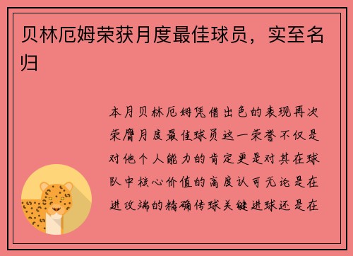 贝林厄姆荣获月度最佳球员，实至名归