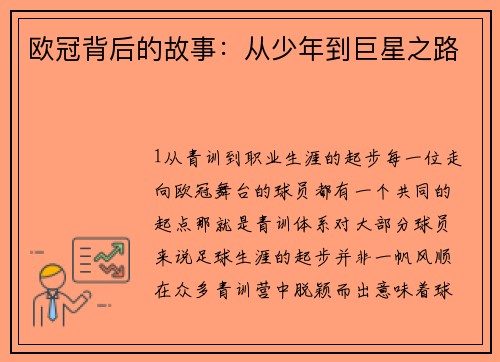 欧冠背后的故事：从少年到巨星之路