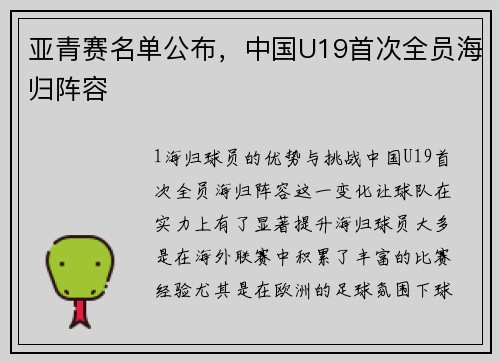 亚青赛名单公布，中国U19首次全员海归阵容