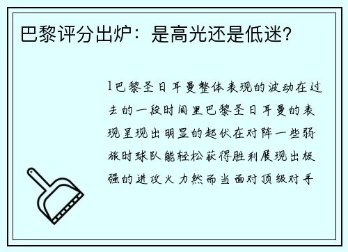 巴黎评分出炉：是高光还是低迷？