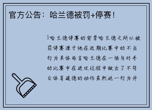 官方公告：哈兰德被罚+停赛！