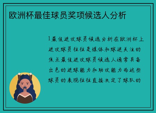 欧洲杯最佳球员奖项候选人分析