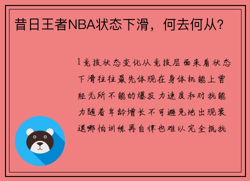 昔日王者NBA状态下滑，何去何从？