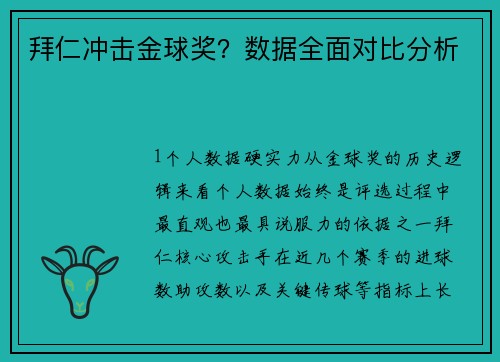拜仁冲击金球奖？数据全面对比分析