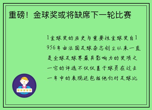 重磅！金球奖或将缺席下一轮比赛