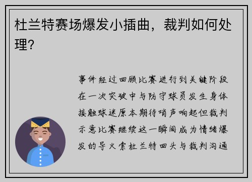 杜兰特赛场爆发小插曲，裁判如何处理？