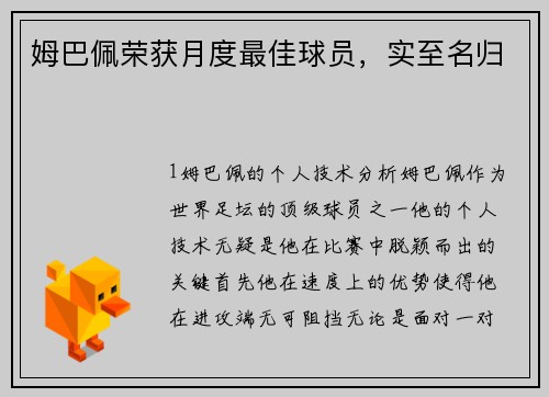 姆巴佩荣获月度最佳球员，实至名归