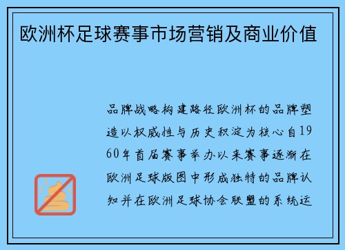 欧洲杯足球赛事市场营销及商业价值