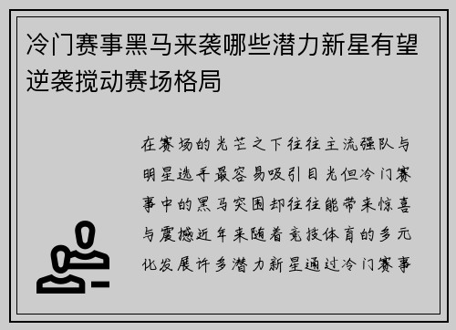 冷门赛事黑马来袭哪些潜力新星有望逆袭搅动赛场格局