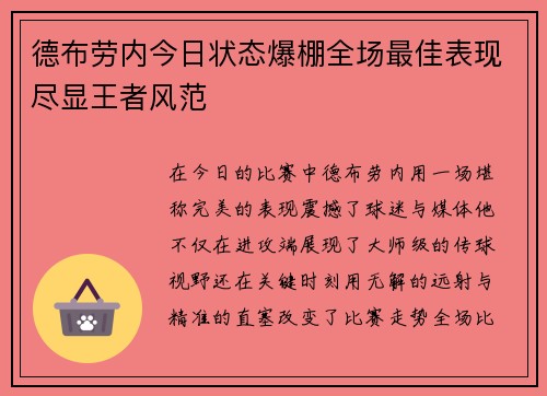 德布劳内今日状态爆棚全场最佳表现尽显王者风范