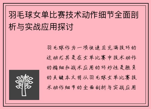 羽毛球女单比赛技术动作细节全面剖析与实战应用探讨
