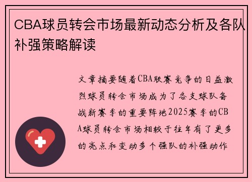 CBA球员转会市场最新动态分析及各队补强策略解读