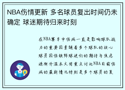 NBA伤情更新 多名球员复出时间仍未确定 球迷期待归来时刻