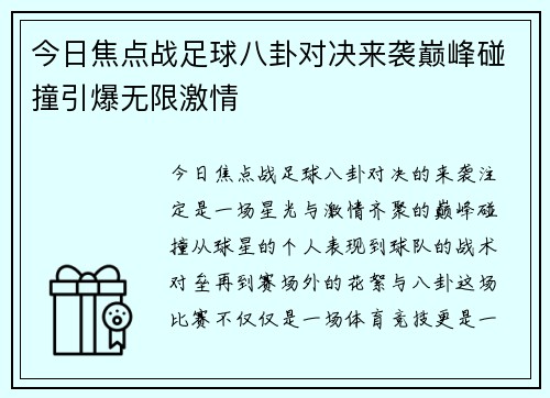 今日焦点战足球八卦对决来袭巅峰碰撞引爆无限激情 今日焦点战足球八卦对决来袭巅峰碰撞引爆无限激情