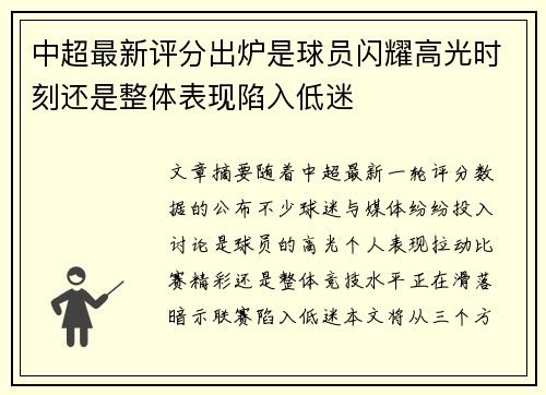 中超最新评分出炉是球员闪耀高光时刻还是整体表现陷入低迷 中超最新评分出炉是球员闪耀高光时刻还是整体表现陷入低迷