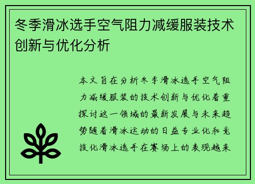 冬季滑冰选手空气阻力减缓服装技术创新与优化分析