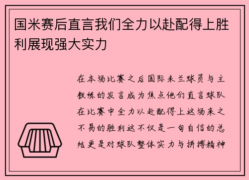 国米赛后直言我们全力以赴配得上胜利展现强大实力
