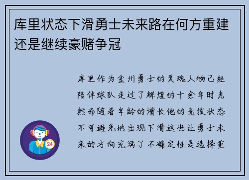 库里状态下滑勇士未来路在何方重建还是继续豪赌争冠