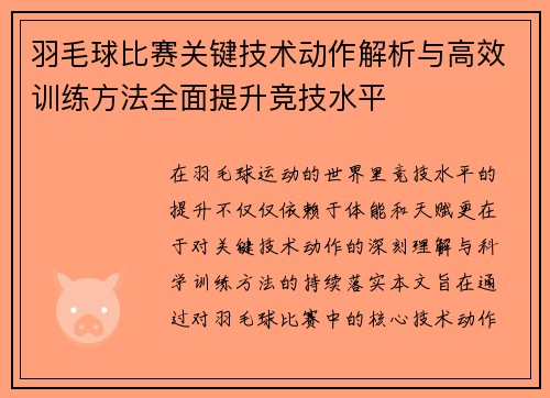 羽毛球比赛关键技术动作解析与高效训练方法全面提升竞技水平