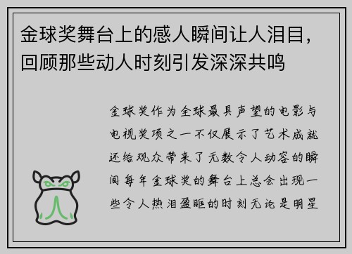 金球奖舞台上的感人瞬间让人泪目，回顾那些动人时刻引发深深共鸣