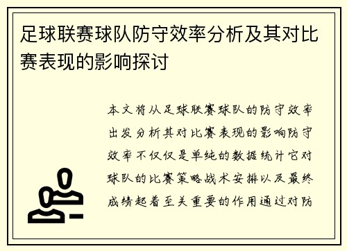 足球联赛球队防守效率分析及其对比赛表现的影响探讨