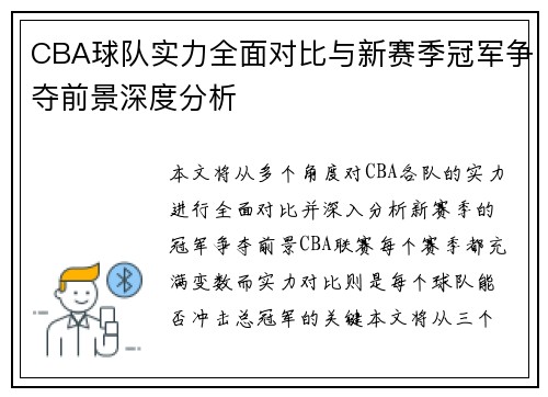 CBA球队实力全面对比与新赛季冠军争夺前景深度分析