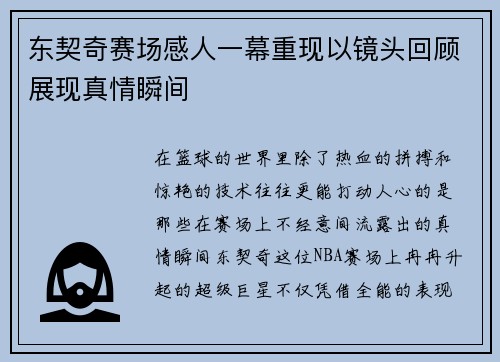东契奇赛场感人一幕重现以镜头回顾展现真情瞬间